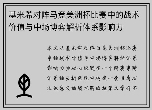 基米希对阵马竞美洲杯比赛中的战术价值与中场博弈解析体系影响力