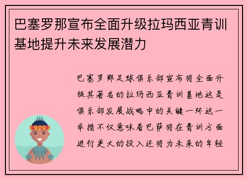 巴塞罗那宣布全面升级拉玛西亚青训基地提升未来发展潜力