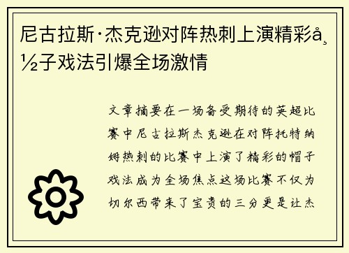 尼古拉斯·杰克逊对阵热刺上演精彩帽子戏法引爆全场激情