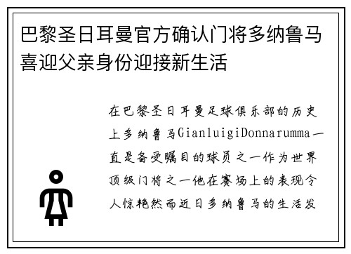 巴黎圣日耳曼官方确认门将多纳鲁马喜迎父亲身份迎接新生活