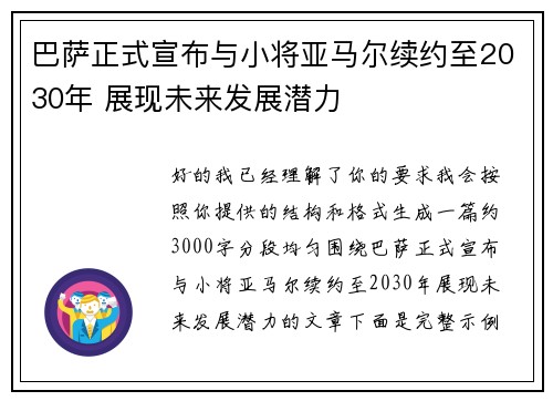 巴萨正式宣布与小将亚马尔续约至2030年 展现未来发展潜力