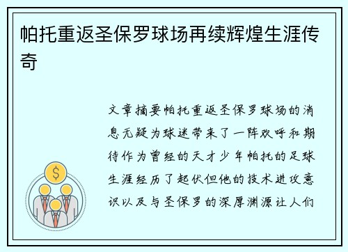 帕托重返圣保罗球场再续辉煌生涯传奇