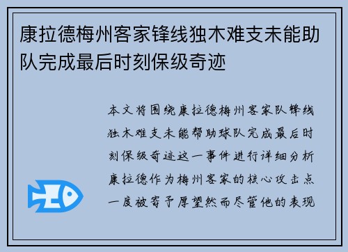 康拉德梅州客家锋线独木难支未能助队完成最后时刻保级奇迹