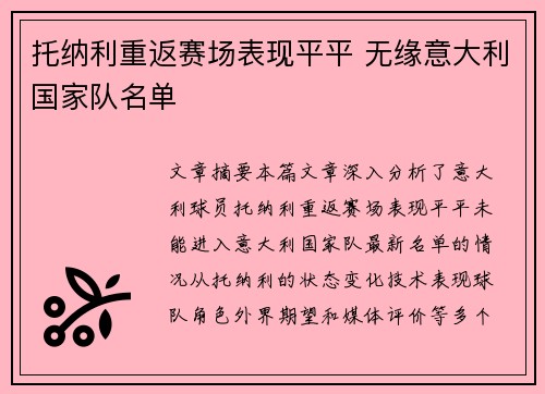 托纳利重返赛场表现平平 无缘意大利国家队名单