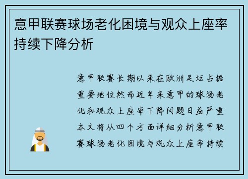 意甲联赛球场老化困境与观众上座率持续下降分析
