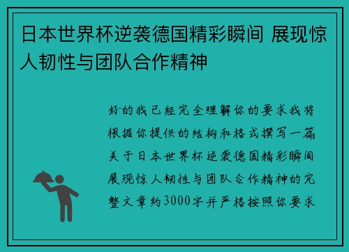日本世界杯逆袭德国精彩瞬间 展现惊人韧性与团队合作精神