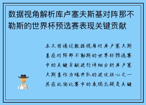 数据视角解析库卢塞夫斯基对阵那不勒斯的世界杯预选赛表现关键贡献