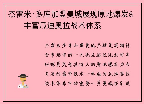 杰雷米·多库加盟曼城展现原地爆发力丰富瓜迪奥拉战术体系