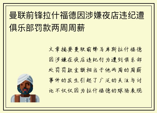 曼联前锋拉什福德因涉嫌夜店违纪遭俱乐部罚款两周周薪