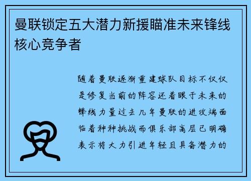 曼联锁定五大潜力新援瞄准未来锋线核心竞争者