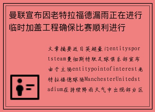 曼联宣布因老特拉福德漏雨正在进行临时加盖工程确保比赛顺利进行