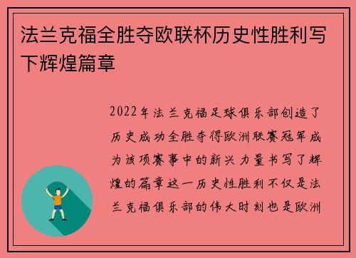 法兰克福全胜夺欧联杯历史性胜利写下辉煌篇章