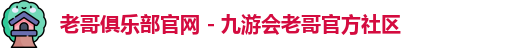 老哥俱乐部平台